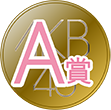 A賞