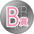 B賞