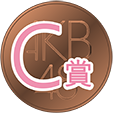 C賞