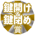 Wチャンス抽選特典!鍵開け&鍵閉め賞