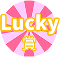 ラッキー賞