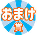 おまけ賞