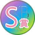 S賞