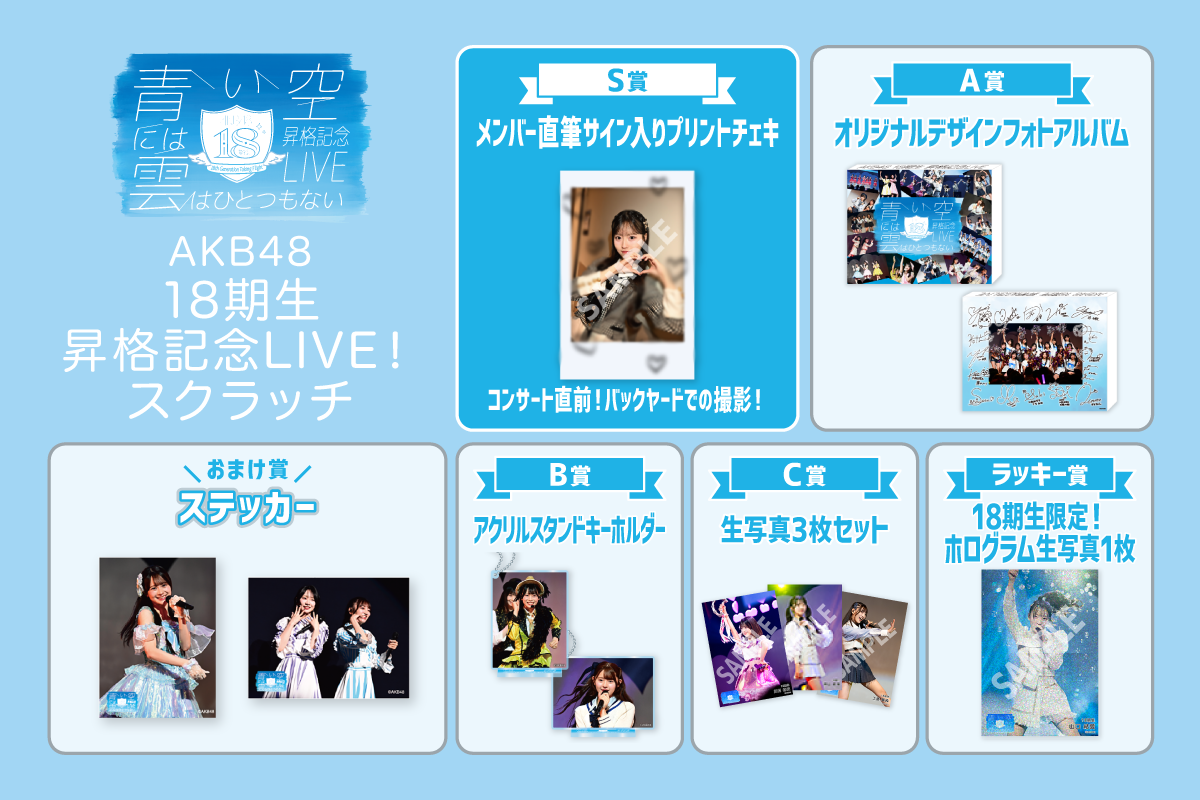 AKB48 18期生昇格記念LIVE！スクラッチ