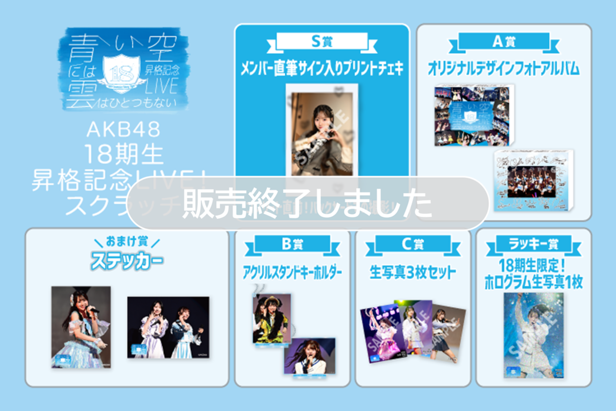 AKB48 18期生昇格記念LIVE！スクラッチ