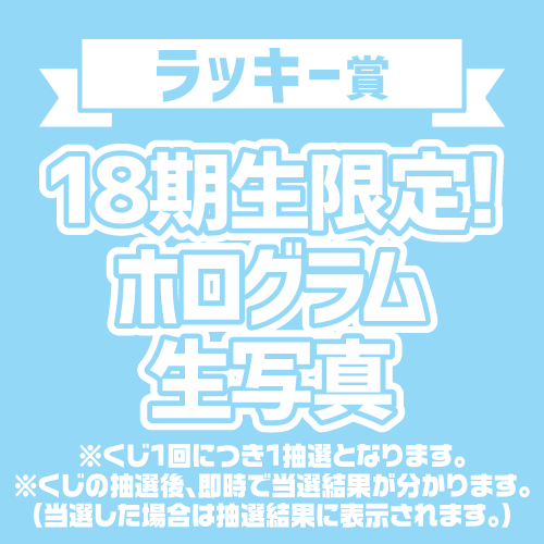 18期生限定！ホログラム生写真1枚