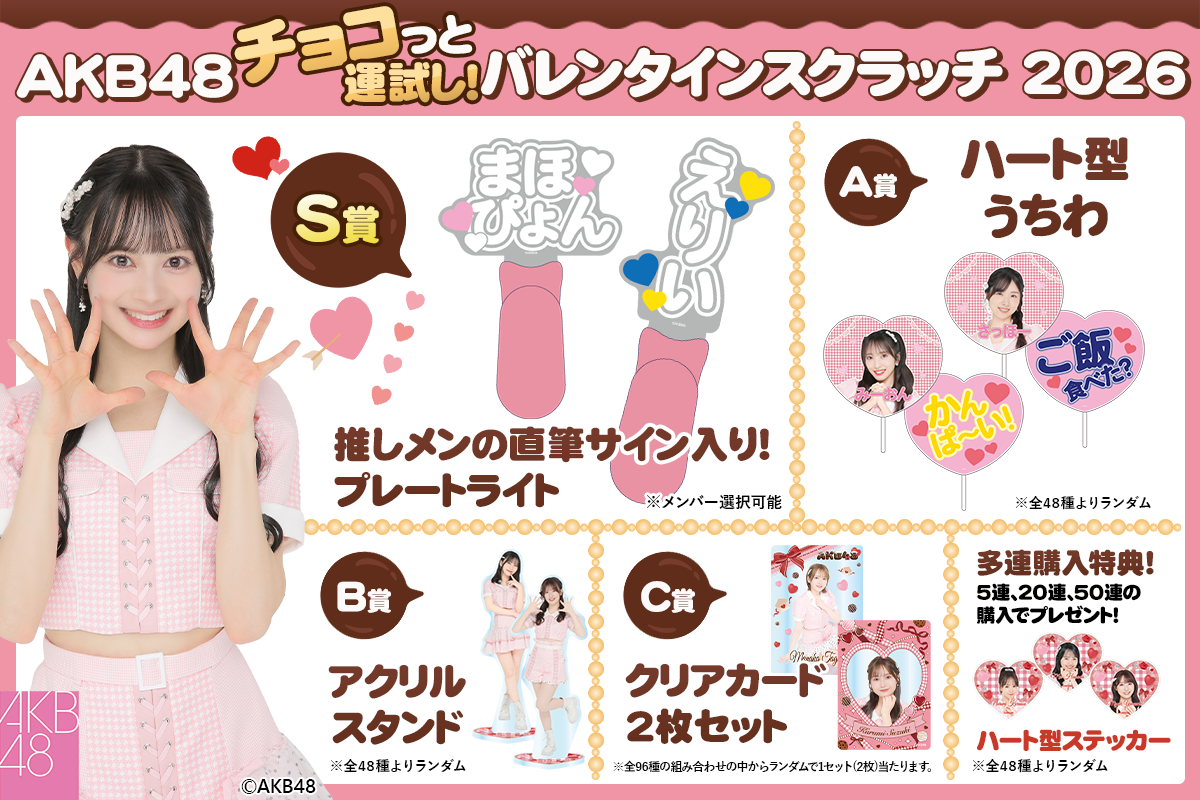 AKB48 チョコっと運試し!バレンタインスクラッチ 2026