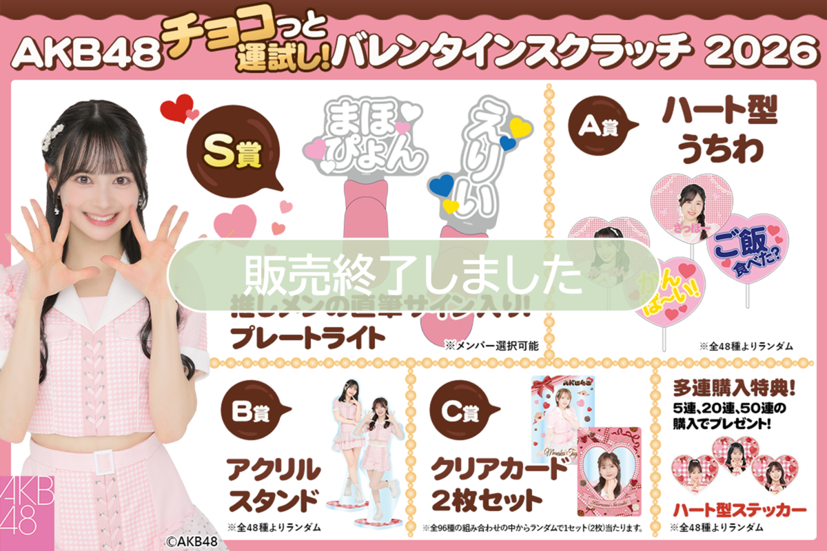 AKB48 チョコっと運試し!バレンタインスクラッチ 2026