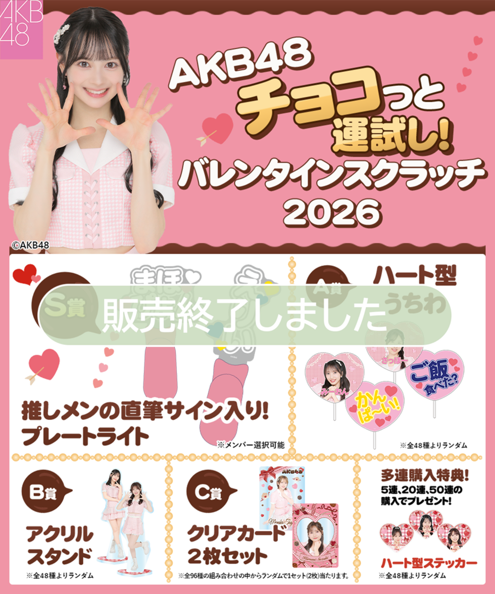 AKB48 チョコっと運試し!バレンタインスクラッチ 2026