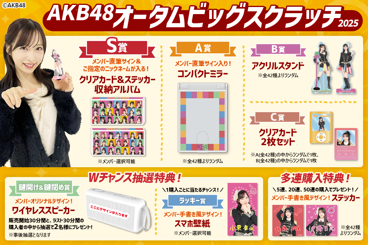 AKB48 オータムビッグ スクラッチ