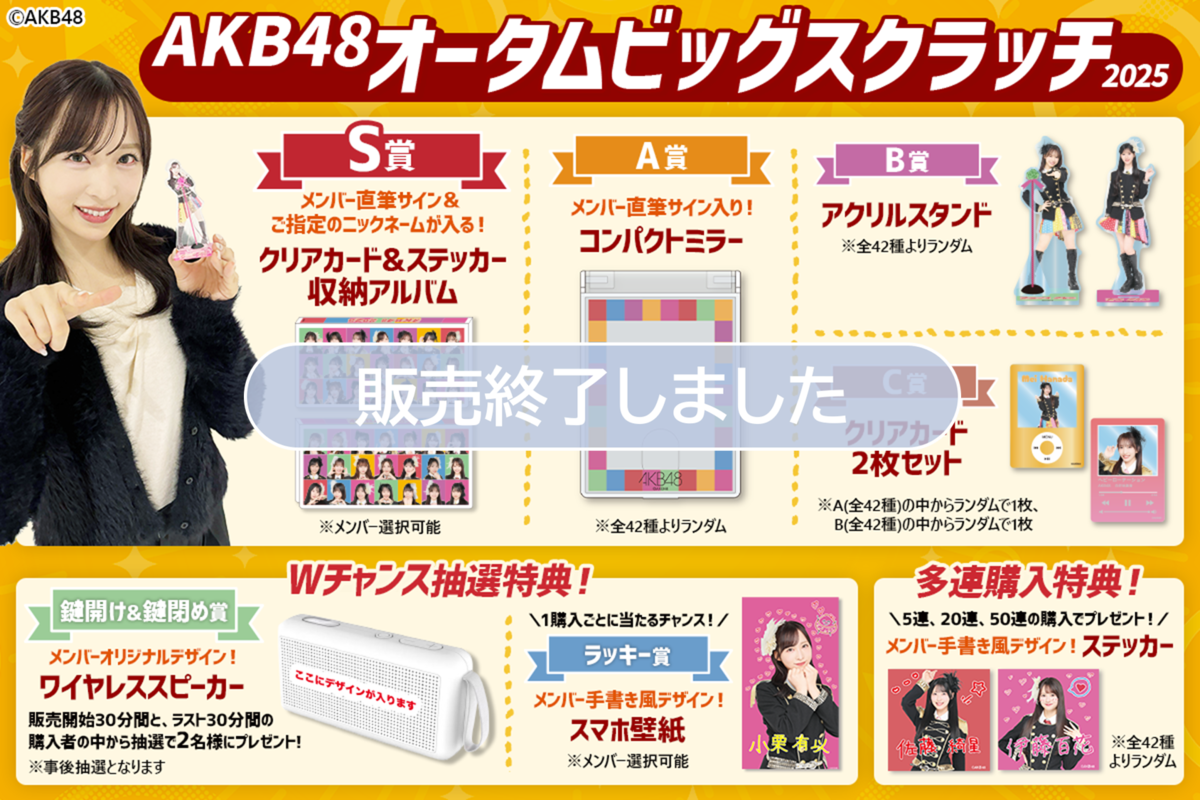 AKB48 オータムビッグ スクラッチ