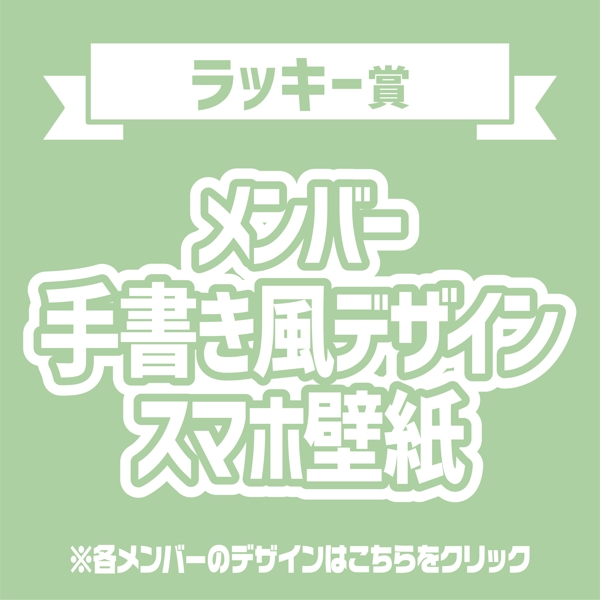 推しメンを選べる！メンバー手書き風デザイン スマホ壁紙