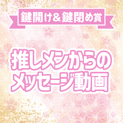 【Wチャンス抽選特典！鍵開け＆鍵閉め賞】