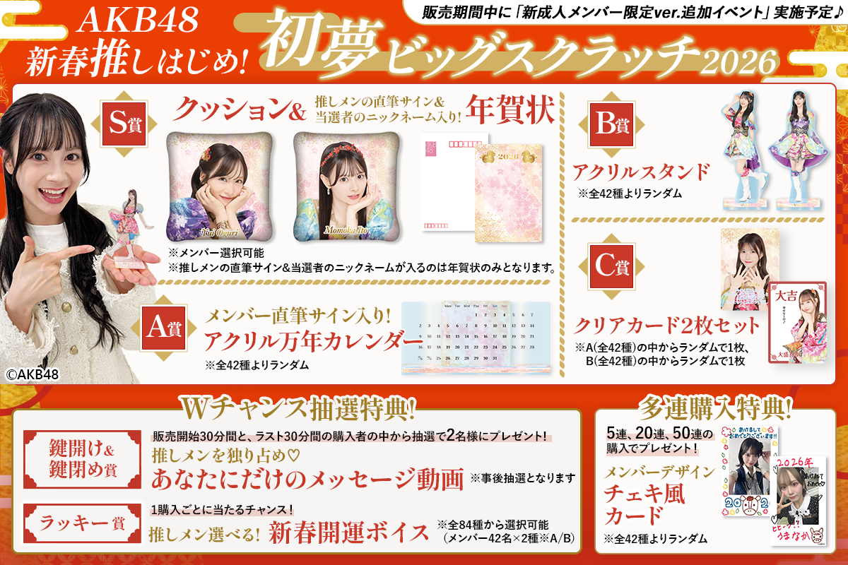 AKB48 新春推しはじめ！初夢ビッグスクラッチ 2026