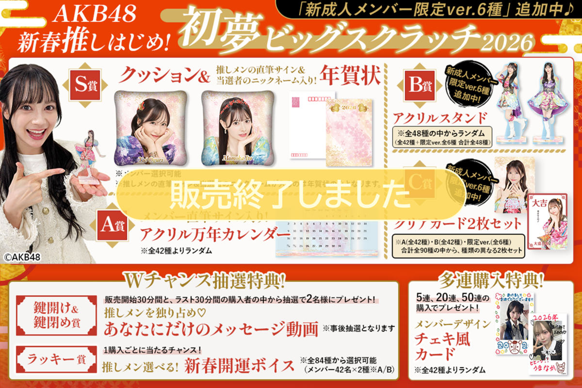 AKB48 新春推しはじめ！初夢ビッグスクラッチ 2026