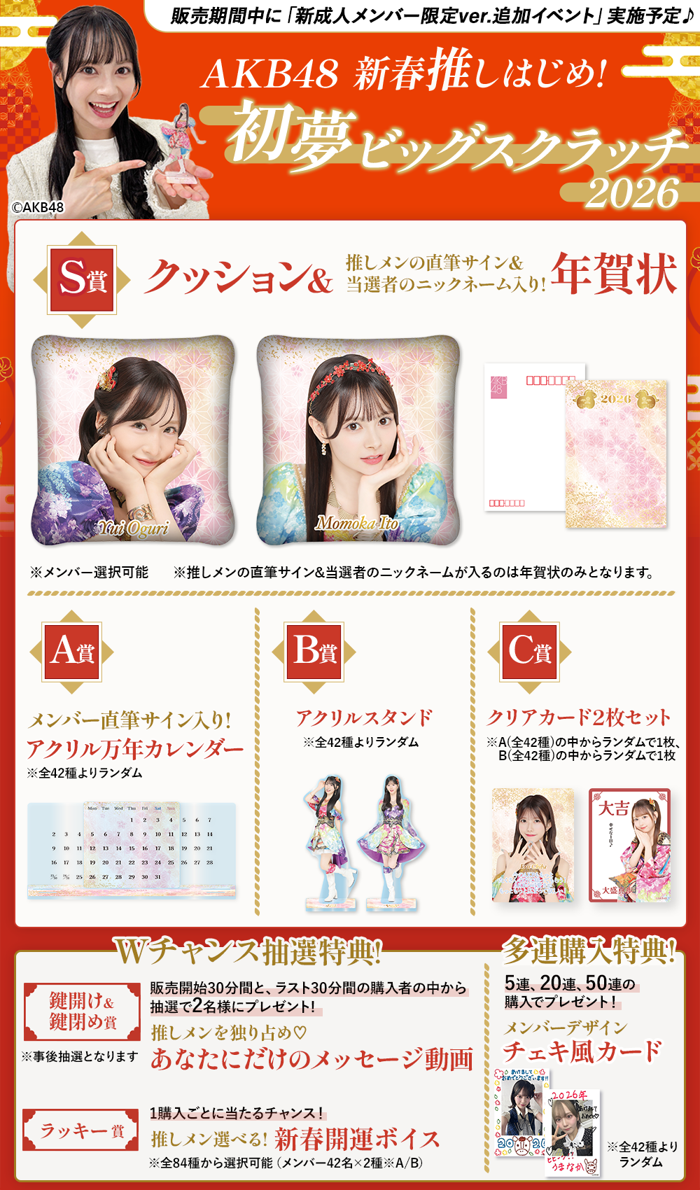 AKB48 新春推しはじめ！初夢ビッグスクラッチ 2026