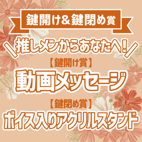 【Wチャンス抽選特典！鍵開け＆鍵閉め賞】