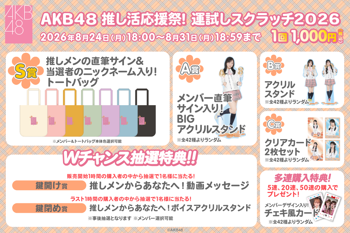 AKB48 推し活応援祭！ 運試しスクラッチ2026