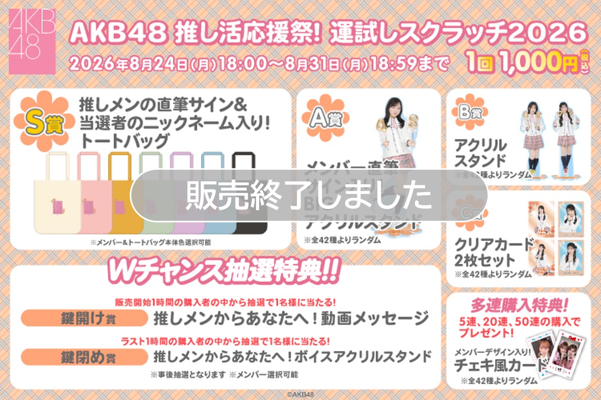 AKB48 推し活応援祭！ 運試しスクラッチ2026