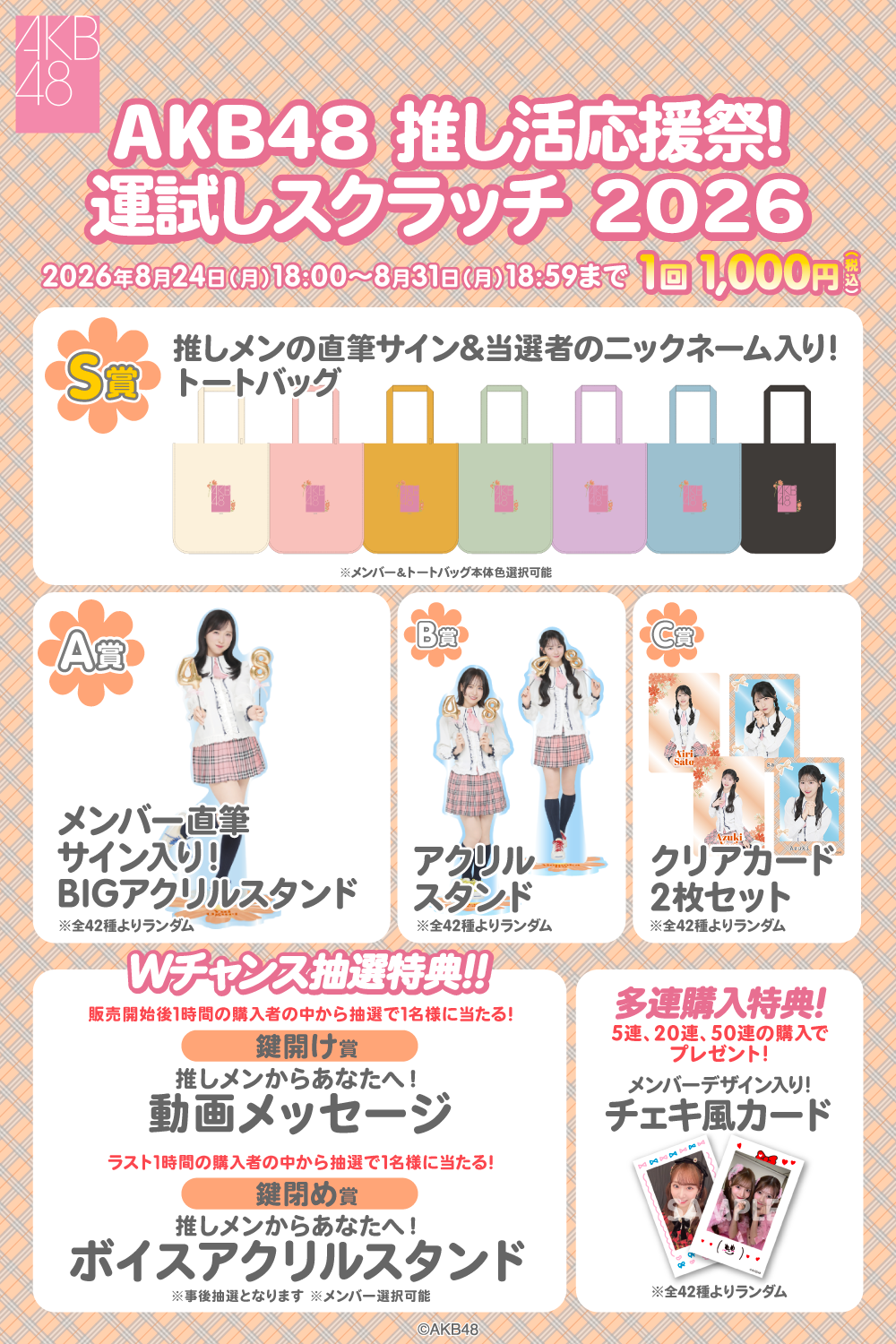 AKB48 推し活応援祭！ 運試しスクラッチ2026