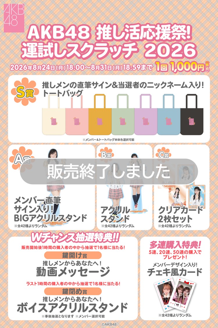 AKB48 推し活応援祭！ 運試しスクラッチ2026