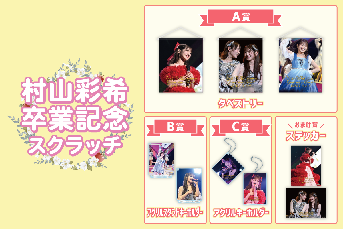 AKB48 村山彩希　卒業記念スクラッチ