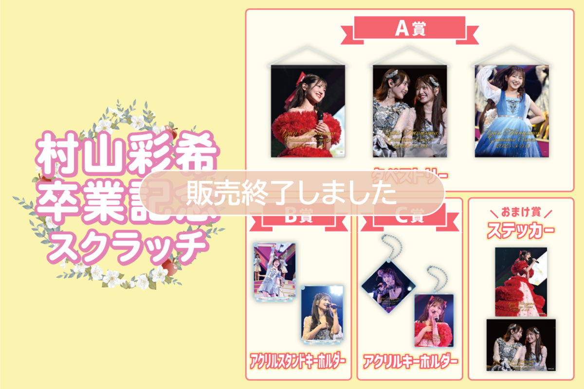 AKB48 村山彩希　卒業記念スクラッチ