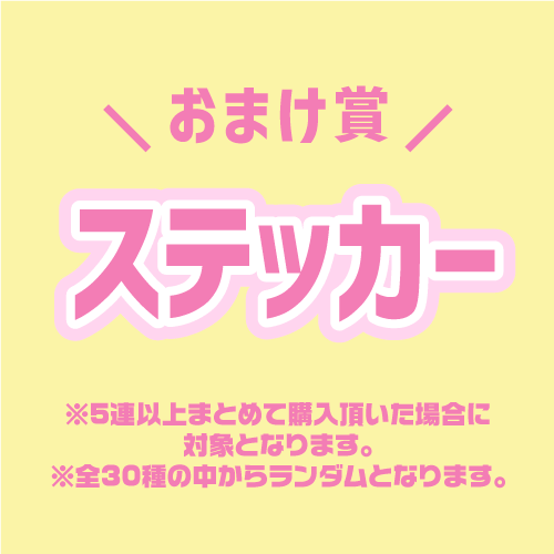 【おまけ賞】