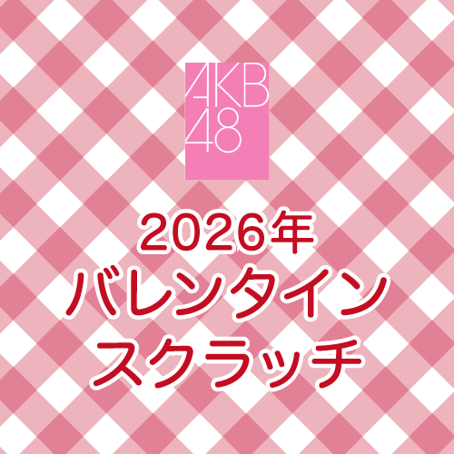 AKB48 チョコっと運試し!バレンタインスクラッチ 2026