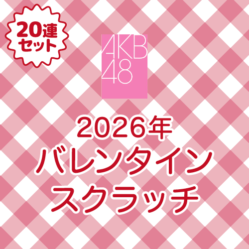 AKB48 チョコっと運試し!バレンタインスクラッチ 2026【20連セット+おまけ】