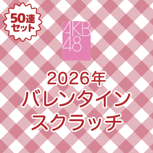 AKB48 チョコっと運試し!バレンタインスクラッチ 2026【50連セット+おまけ】