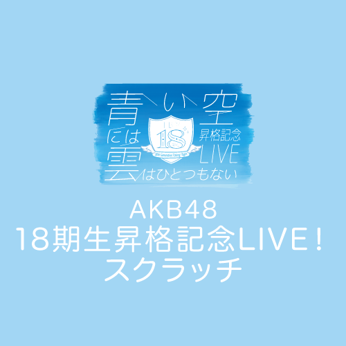 AKB48 18期生昇格記念LIVE! スクラッチ