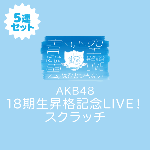 AKB48 18期生昇格記念LIVE! スクラッチ【5連セット+おまけ】