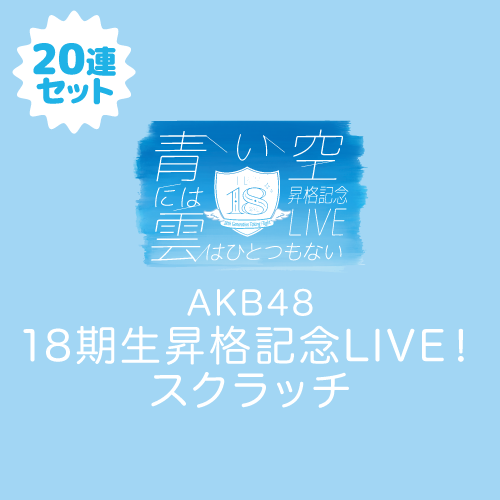 AKB48 18期生昇格記念LIVE! スクラッチ【20連セット+おまけ】