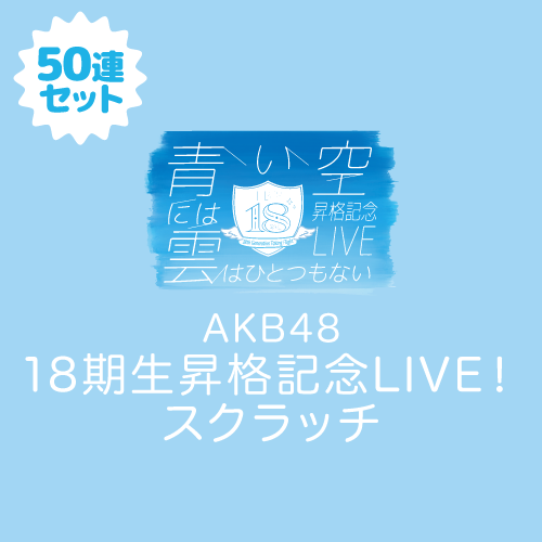 AKB48 18期生昇格記念LIVE! スクラッチ【50連セット+おまけ】