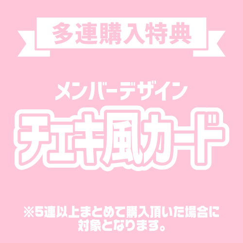 AKB48 推し活応援祭! 運試しスクラッチ2026【50連セット+おまけ】
