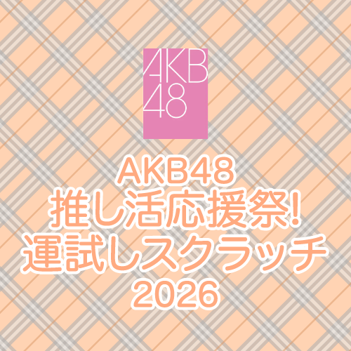 AKB48 推し活応援祭! 運試しスクラッチ2026