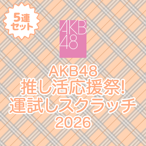 AKB48 推し活応援祭! 運試しスクラッチ2026【5連セット+おまけ】