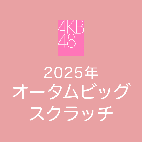 AKB48 オータムビッグ スクラッチ