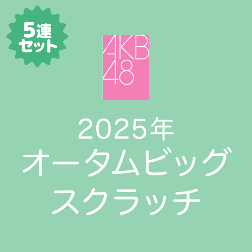 AKB48 オータムビッグ スクラッチ【5連セット+おまけ】