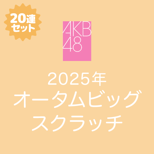 AKB48 オータムビッグ スクラッチ【20連セット+おまけ】