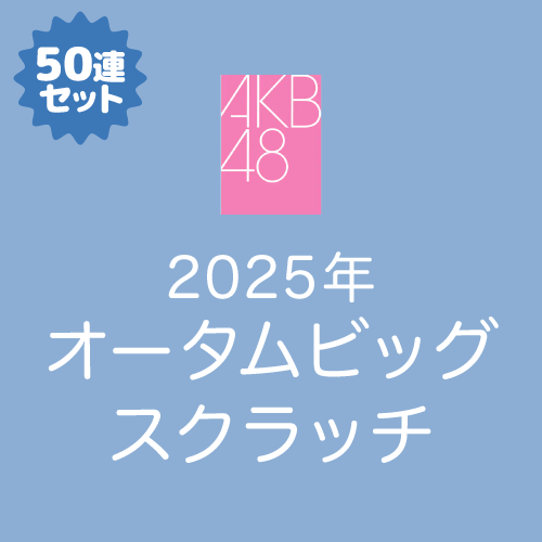 AKB48 オータムビッグ スクラッチ【50連セット+おまけ】