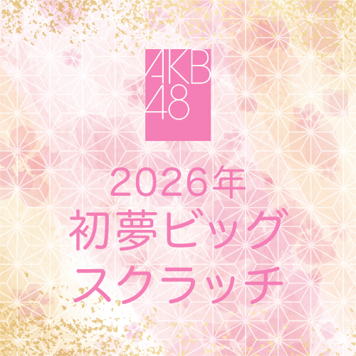 AKB48 新春推しはじめ!初夢ビッグスクラッチ 2026