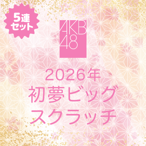 AKB48 新春推しはじめ!初夢ビッグスクラッチ 2026【5連セット+おまけ】