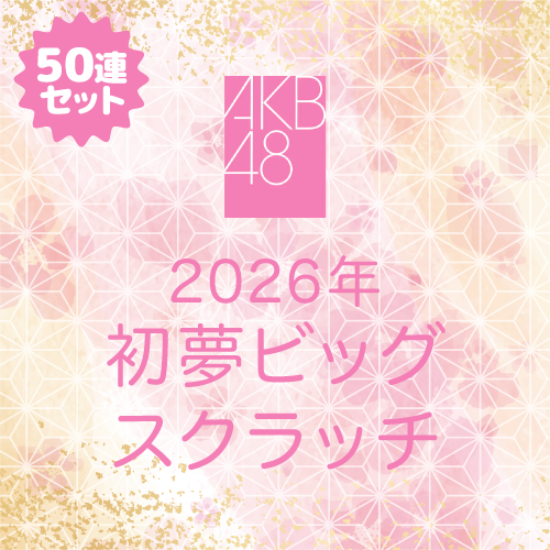 AKB48 新春推しはじめ!初夢ビッグスクラッチ 2026【50連セット+おまけ】