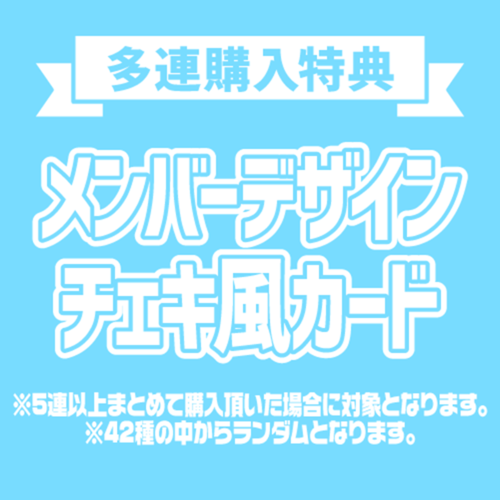 AKB48 新春推しはじめ!初夢ビッグスクラッチ 2026【20連セット+おまけ】
